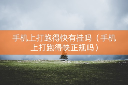 手机上打跑得快有挂吗（手机上打跑得快正规吗）