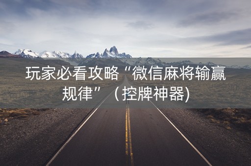 玩家必看攻略“微信麻将输赢规律”（控牌神器)