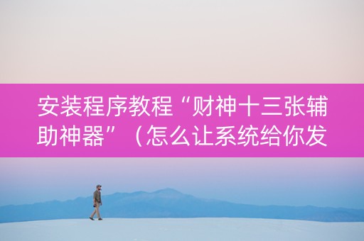 安装程序教程“财神十三张辅助神器”（怎么让系统给你发好牌)