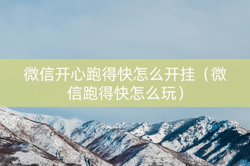 微信开心跑得快怎么开挂（微信跑得快怎么玩）