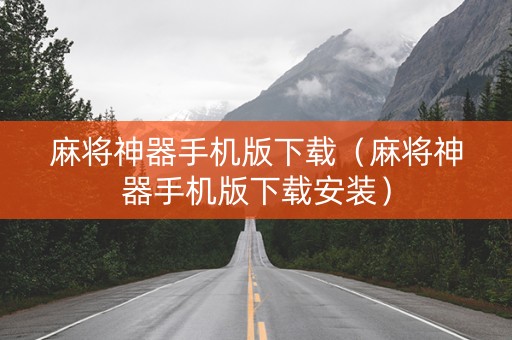 麻将神器手机版下载（麻将神器手机版下载安装）