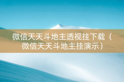 微信天天斗地主透视挂下载（微信天天斗地主挂演示）