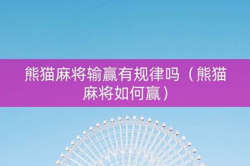熊猫麻将输赢有规律吗（熊猫麻将如何赢）