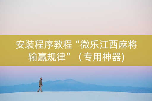 安装程序教程“微乐江西麻将输赢规律”（专用神器)