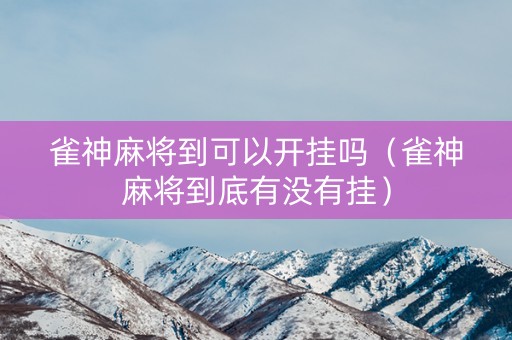 雀神麻将到可以开挂吗（雀神麻将到底有没有挂）