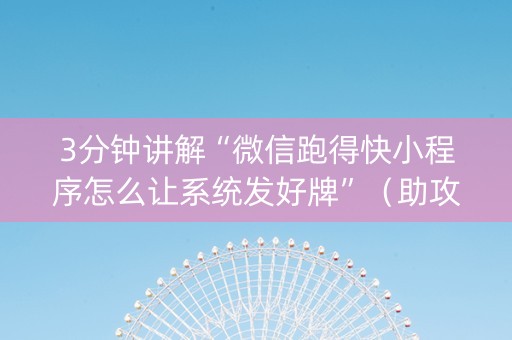 3分钟讲解“微信跑得快小程序怎么让系统发好牌”（助攻神器)