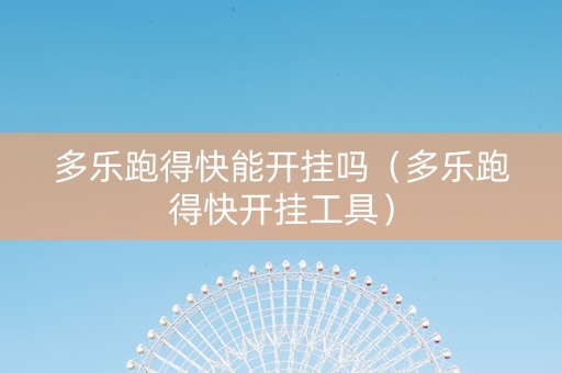 多乐跑得快能开挂吗（多乐跑得快开挂工具）