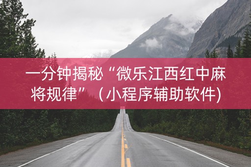 一分钟揭秘“微乐江西红中麻将规律”（小程序辅助软件)