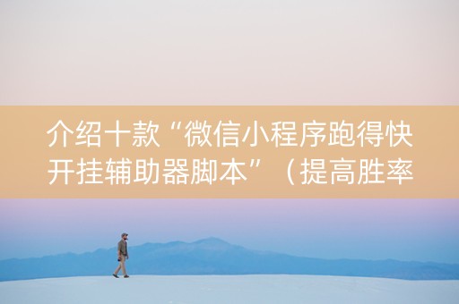 介绍十款“微信小程序跑得快开挂辅助器脚本”（提高胜率技巧)