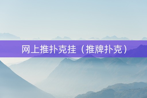 网上推扑克挂（推牌扑克）