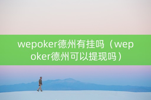 wepoker德州有挂吗（wepoker德州可以提现吗）