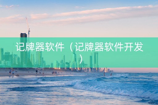 记牌器软件（记牌器软件开发）