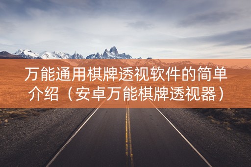万能通用棋牌透视软件的简单介绍（安卓万能棋牌透视器）