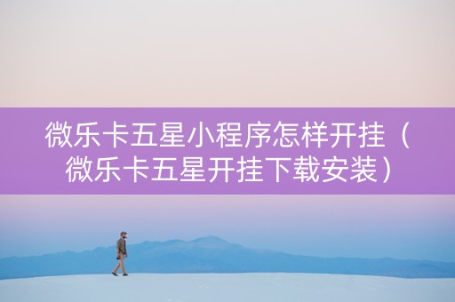 微乐卡五星小程序怎样开挂（微乐卡五星开挂下载安装）