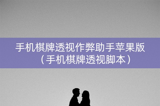 手机棋牌透视作弊助手苹果版（手机棋牌透视脚本）