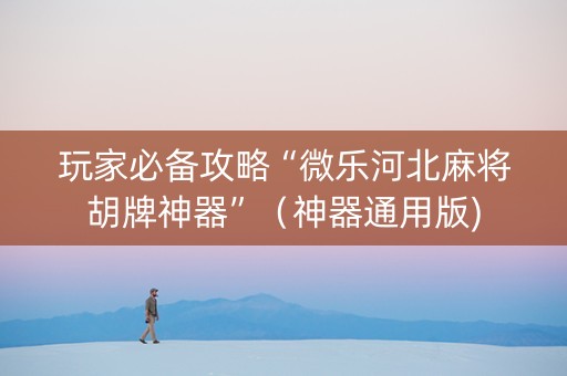 玩家必备攻略“微乐河北麻将胡牌神器”（神器通用版)