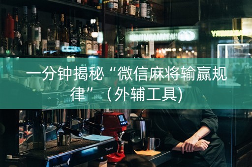 一分钟揭秘“微信麻将输赢规律”（外辅工具)