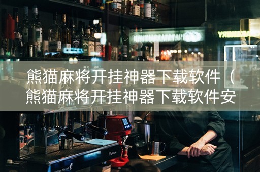熊猫麻将开挂神器下载软件（熊猫麻将开挂神器下载软件安装）