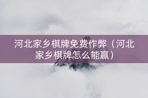 河北家乡棋牌免费作弊（河北家乡棋牌怎么能赢）