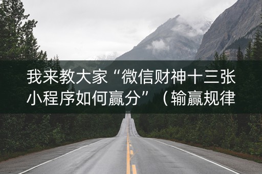 我来教大家“微信财神十三张小程序如何赢分”（输赢规律)