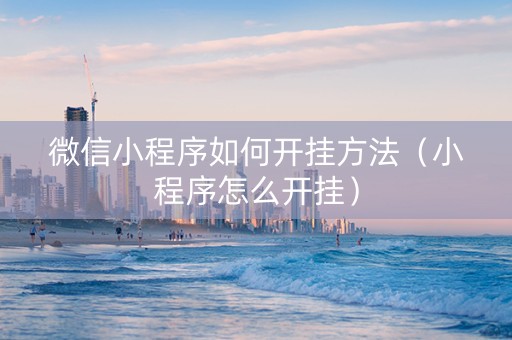 微信小程序如何开挂方法（小程序怎么开挂）