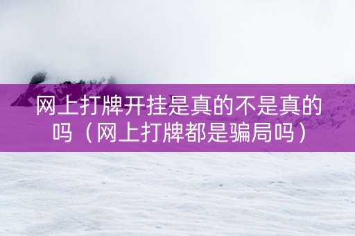 网上打牌开挂是真的不是真的吗（网上打牌都是骗局吗）