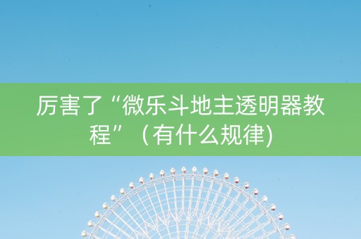 厉害了“微乐斗地主透明器教程”（有什么规律)