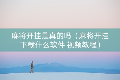 麻将开挂是真的吗（麻将开挂下载什么软件 视频教程）