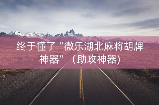 终于懂了“微乐湖北麻将胡牌神器”（助攻神器)