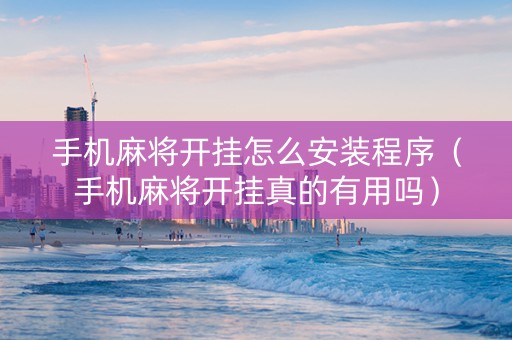 手机麻将开挂怎么安装程序（手机麻将开挂真的有用吗）