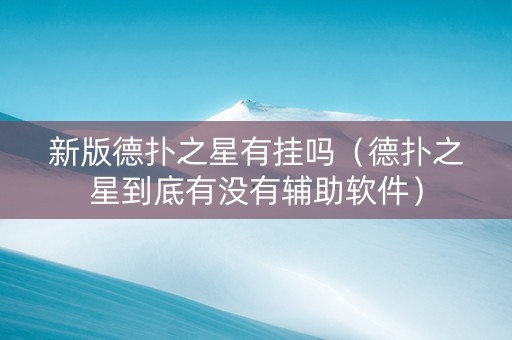 新版德扑之星有挂吗（德扑之星到底有没有辅助软件）