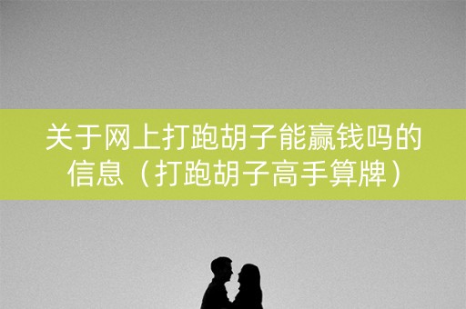 关于网上打跑胡子能赢钱吗的信息（打跑胡子高手算牌）