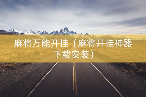 麻将万能开挂（麻将开挂神器下载安装）