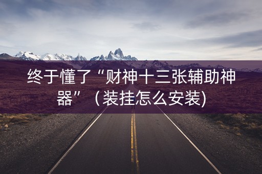 终于懂了“财神十三张辅助神器”（装挂怎么安装)
