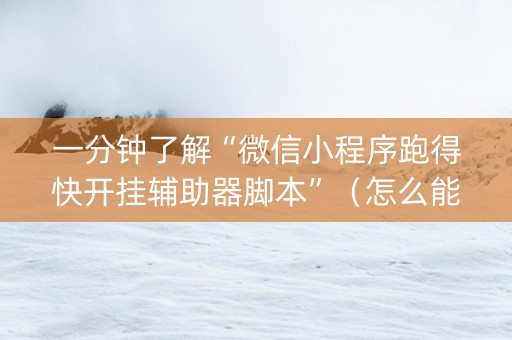 一分钟了解“微信小程序跑得快开挂辅助器脚本”（怎么能得到好牌)