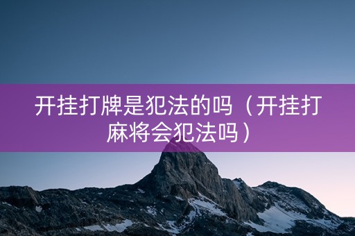 开挂打牌是犯法的吗（开挂打麻将会犯法吗）