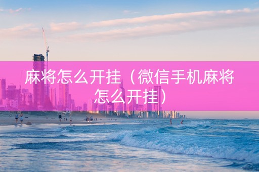麻将怎么开挂（微信手机麻将怎么开挂）