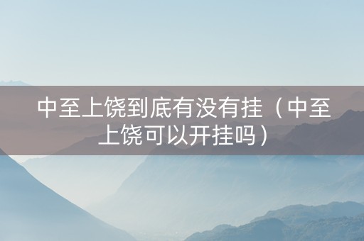 中至上饶到底有没有挂（中至上饶可以开挂吗）