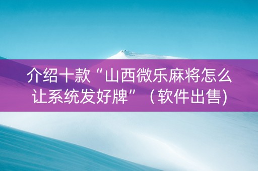 介绍十款“山西微乐麻将怎么让系统发好牌”（软件出售)