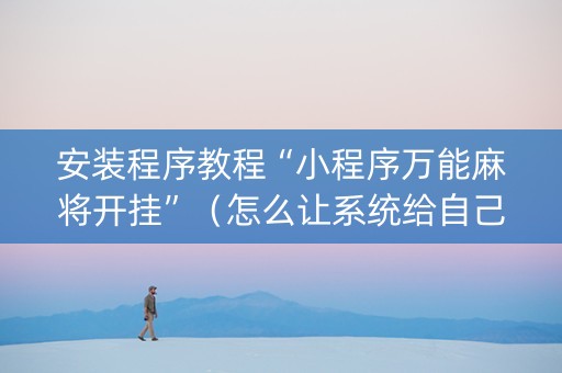 安装程序教程“小程序万能麻将开挂”（怎么让系统给自己好牌)