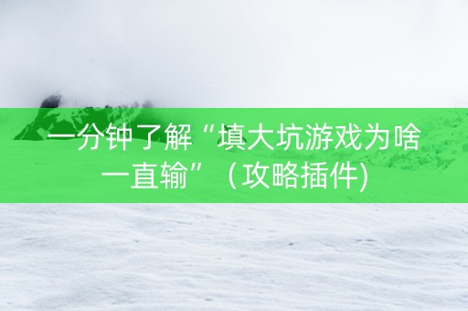 一分钟了解“填大坑游戏为啥一直输”（攻略插件)