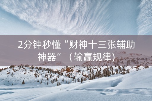 2分钟秒懂“财神十三张辅助神器”（输赢规律)