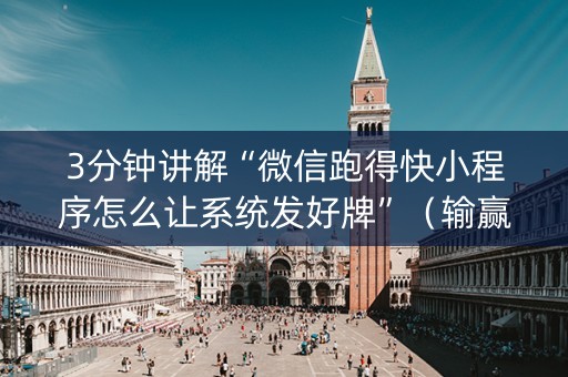3分钟讲解“微信跑得快小程序怎么让系统发好牌”（输赢规律)