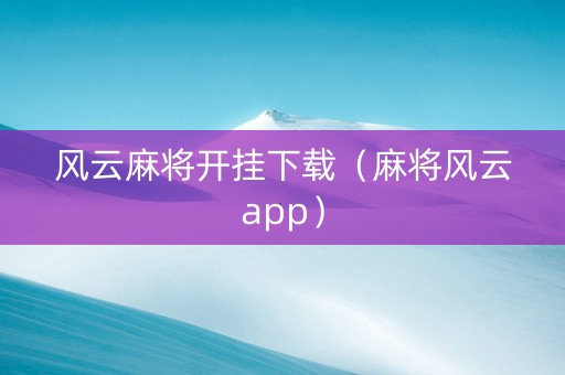 风云麻将开挂下载（麻将风云app）