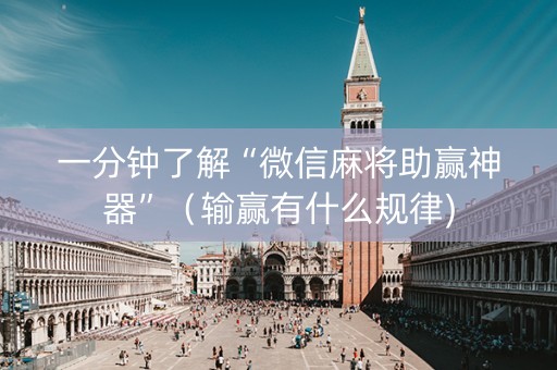 一分钟了解“微信麻将助赢神器”（输赢有什么规律)