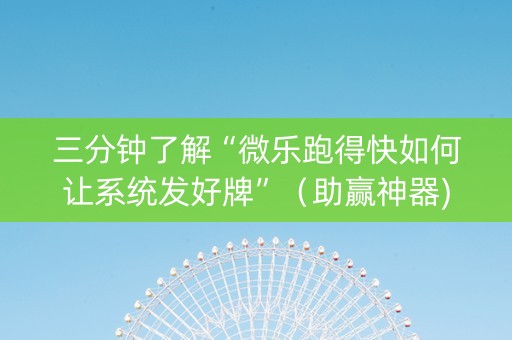 三分钟了解“微乐跑得快如何让系统发好牌”（助赢神器)