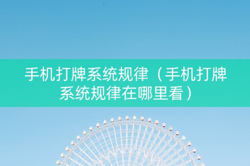 手机打牌系统规律（手机打牌系统规律在哪里看）