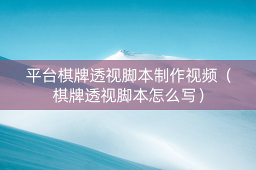 平台棋牌透视脚本制作视频（棋牌透视脚本怎么写）