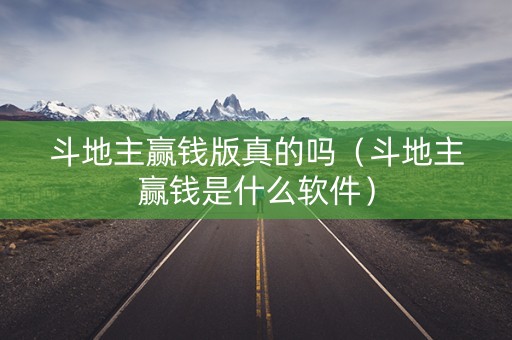 斗地主赢钱版真的吗（斗地主赢钱是什么软件）