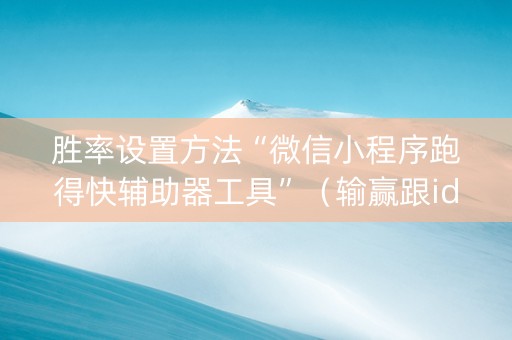 胜率设置方法“微信小程序跑得快辅助器工具”（输赢跟id号有关系吗)